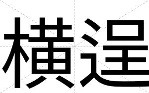 横逞