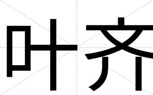 叶齐