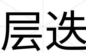 层迭
