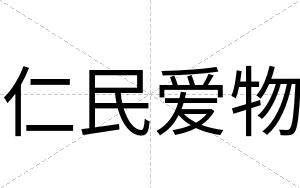 仁民爱物