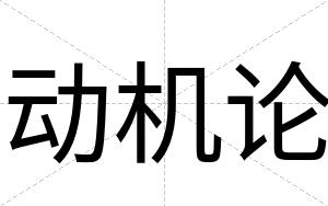 动机论