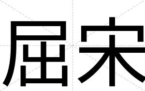 屈宋