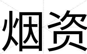 烟资