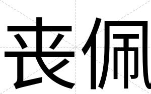 丧佩