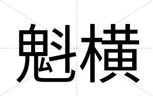 魁横