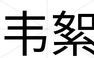 韦絮