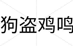 狗盗鸡鸣