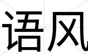 语风