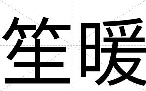 笙暖