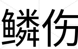 鳞伤