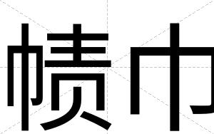 帻巾