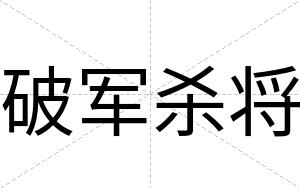 破军杀将