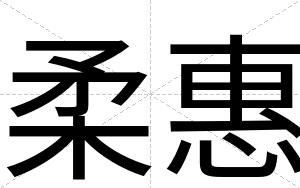 柔惠