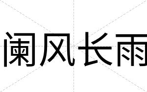 阑风长雨