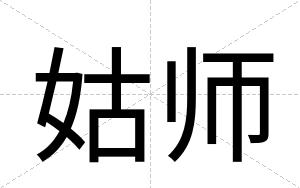 姑师