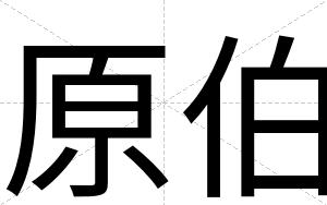 原伯
