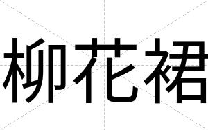 柳花裙