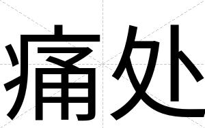 痛处