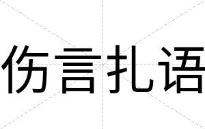 伤言扎语