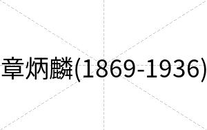 章炳麟(1869-1936)