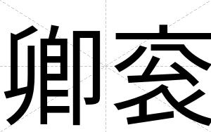 卿衮