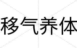 移气养体