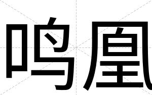 鸣凰