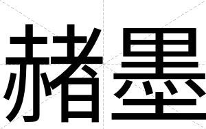 赭墨