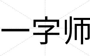 一字师