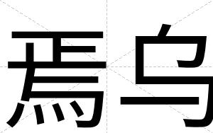焉乌