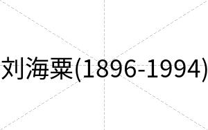 刘海粟(1896-1994)