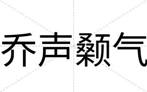 乔声颡气