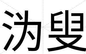 沩叟