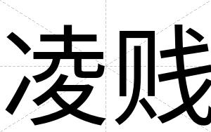 凌贱
