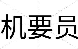 机要员
