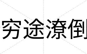 穷途潦倒