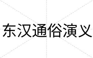 东汉通俗演义