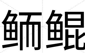 鲕鲲