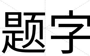 题字