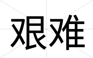 艰难