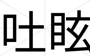 吐眩