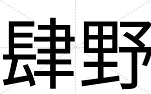肆野