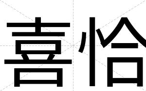 喜恰