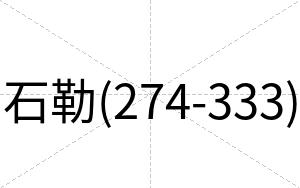 石勒(274-333)