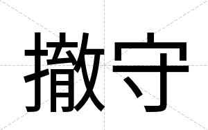 撤守