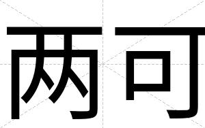 两可
