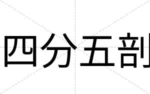 四分五剖