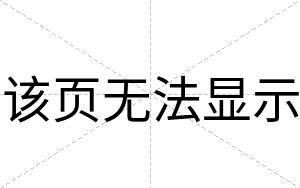 该页无法显示