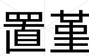 置堇