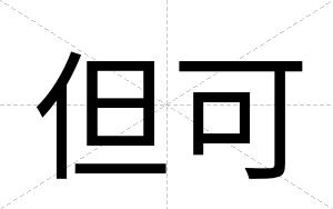 但可